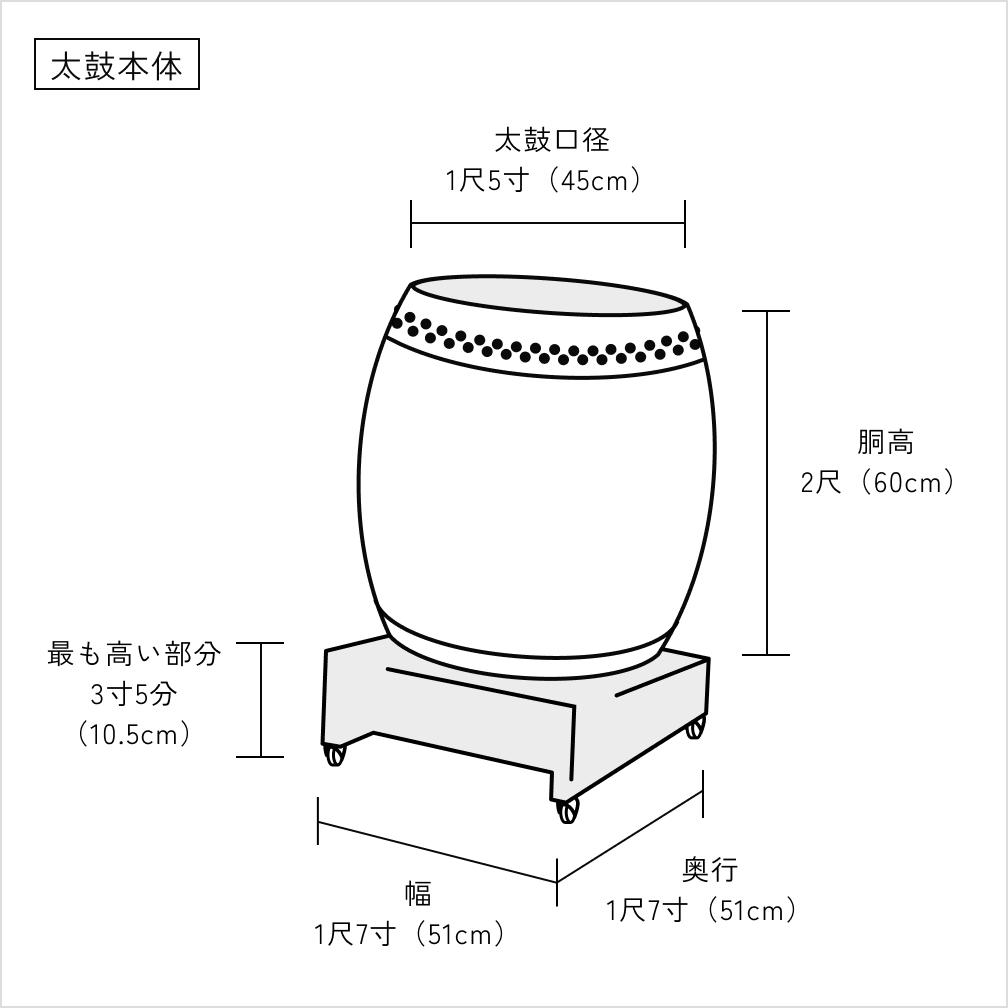 浅野太鼓　１尺５寸　台付き 浅野太鼓の桶胴太鼓、1尺5寸 鼓面約46㎝ 高さ約53.5cm ソフト